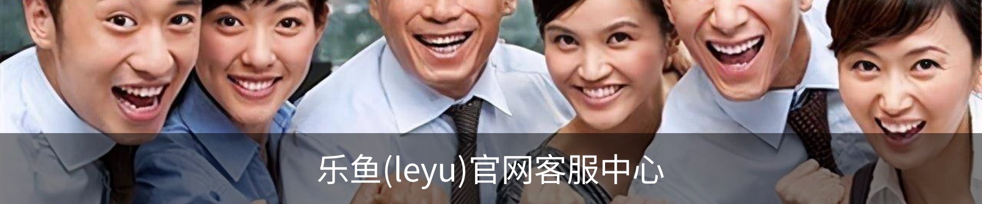 乐鱼(leyu)官网客服中心