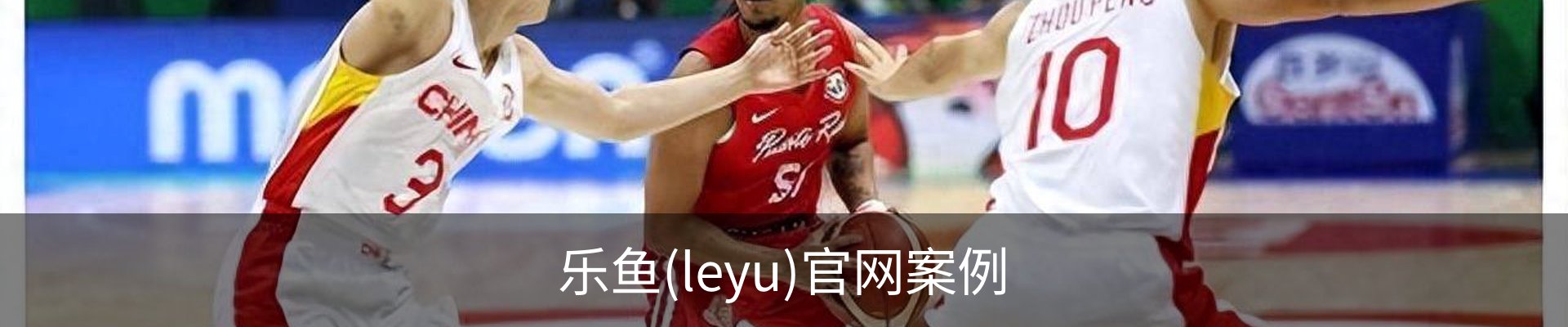 乐鱼(leyu)官网案例