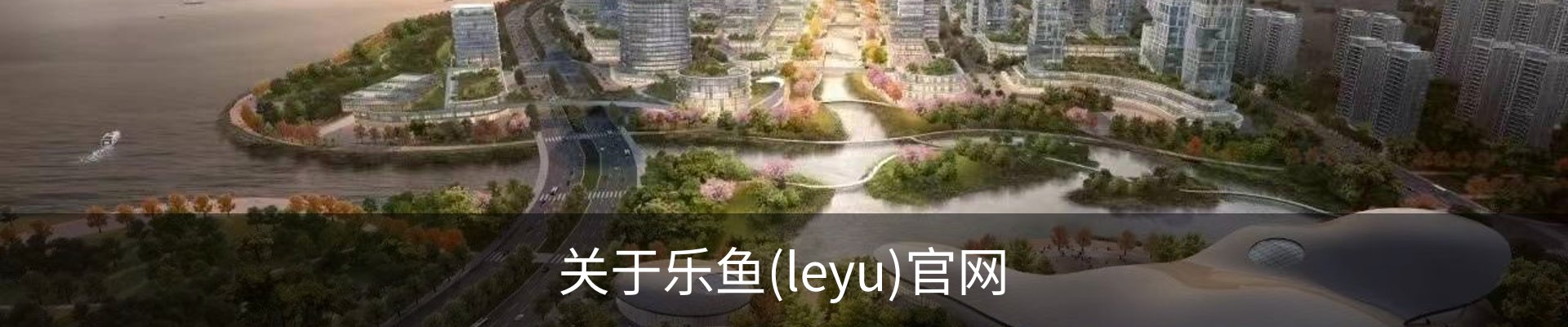 关于乐鱼(leyu)官网